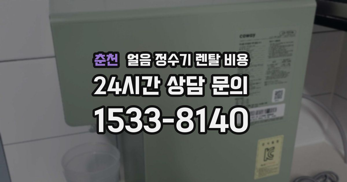 춘천 얼음 정수기 렌탈 비용