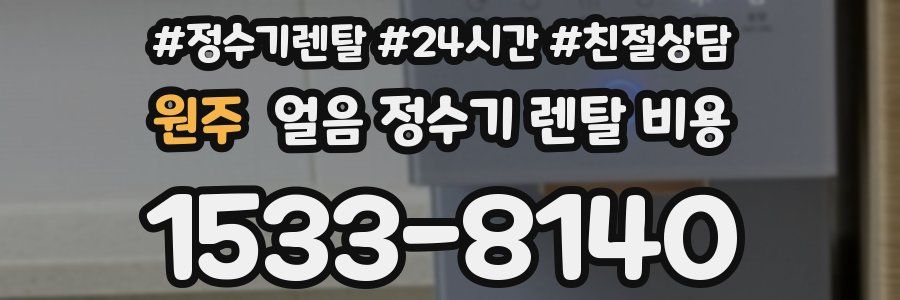 원주 얼음 정수기 렌탈 비용