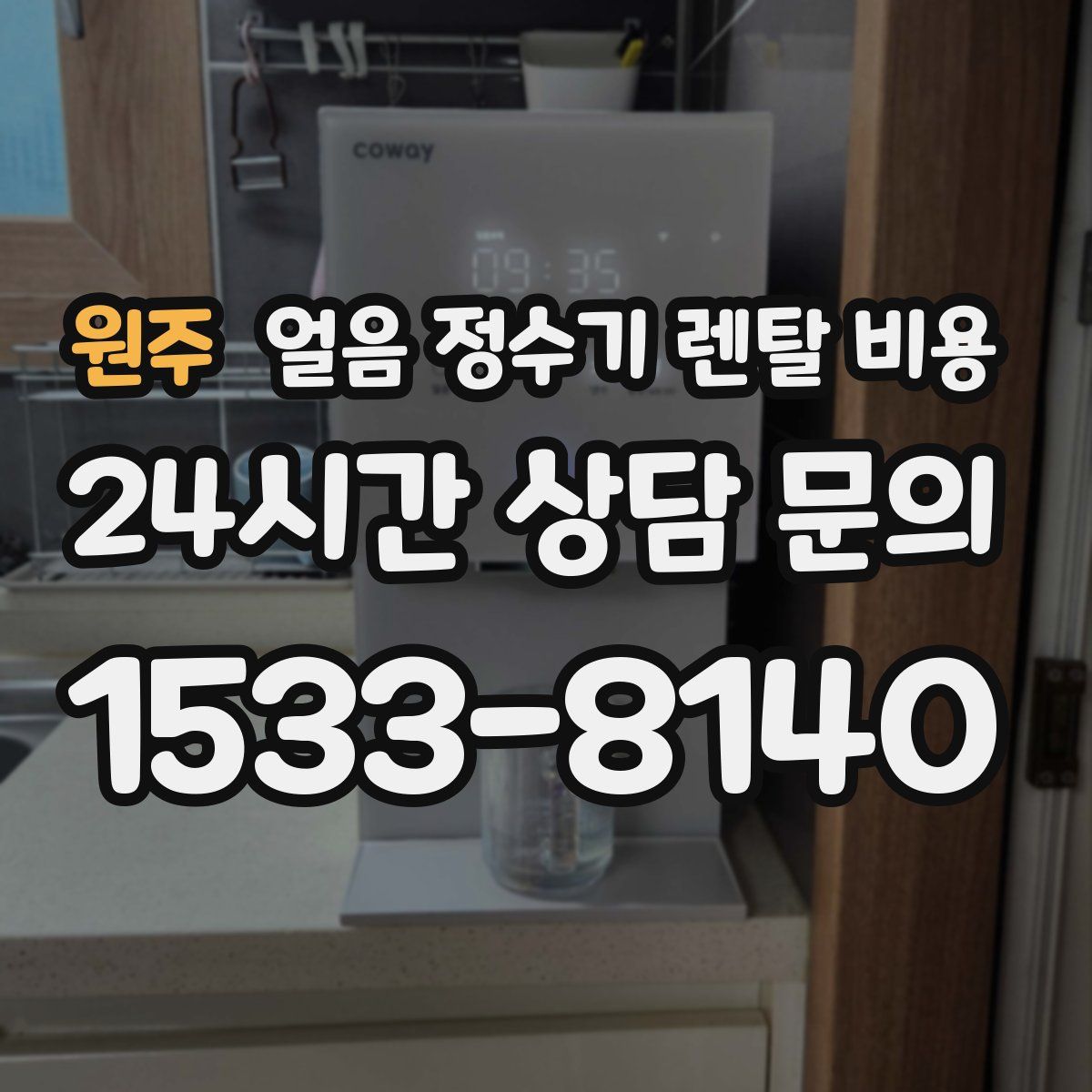 원주 얼음 정수기 렌탈 비용