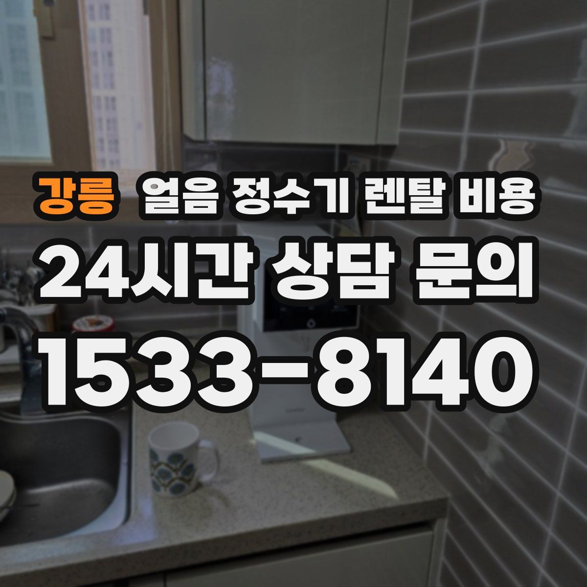 강릉 얼음 정수기 렌탈 비용