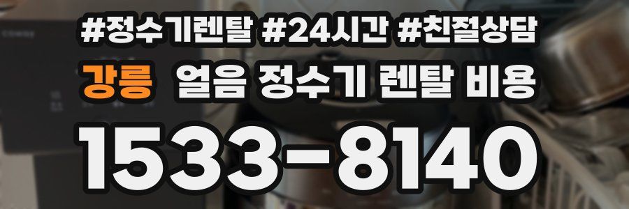 강릉 얼음 정수기 렌탈 비용