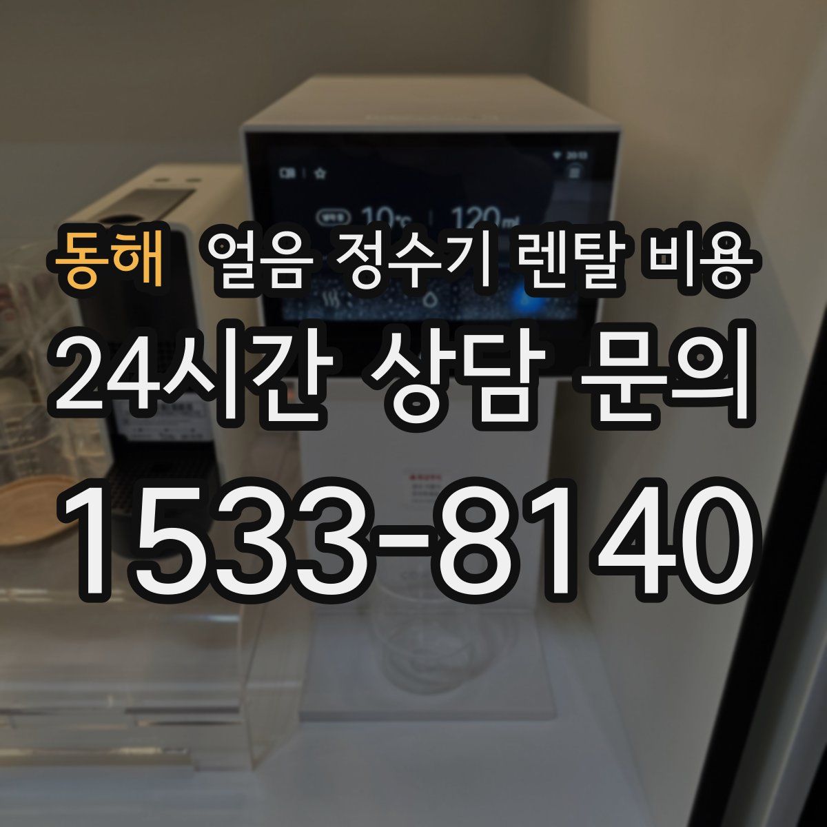 동해 얼음 정수기 렌탈 비용