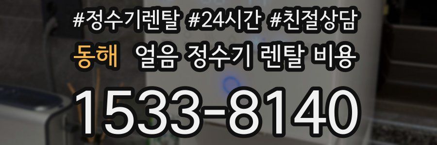 동해 얼음 정수기 렌탈 비용