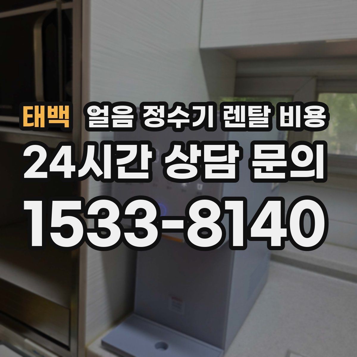 태백 얼음 정수기 렌탈 비용 장기 사용 기준으로 선택하기