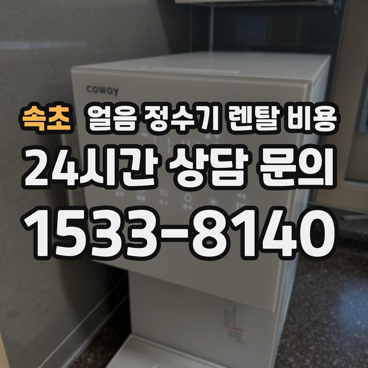 속초 얼음 정수기 렌탈 비용 복잡한 조건 쉽게 정리하는 방법