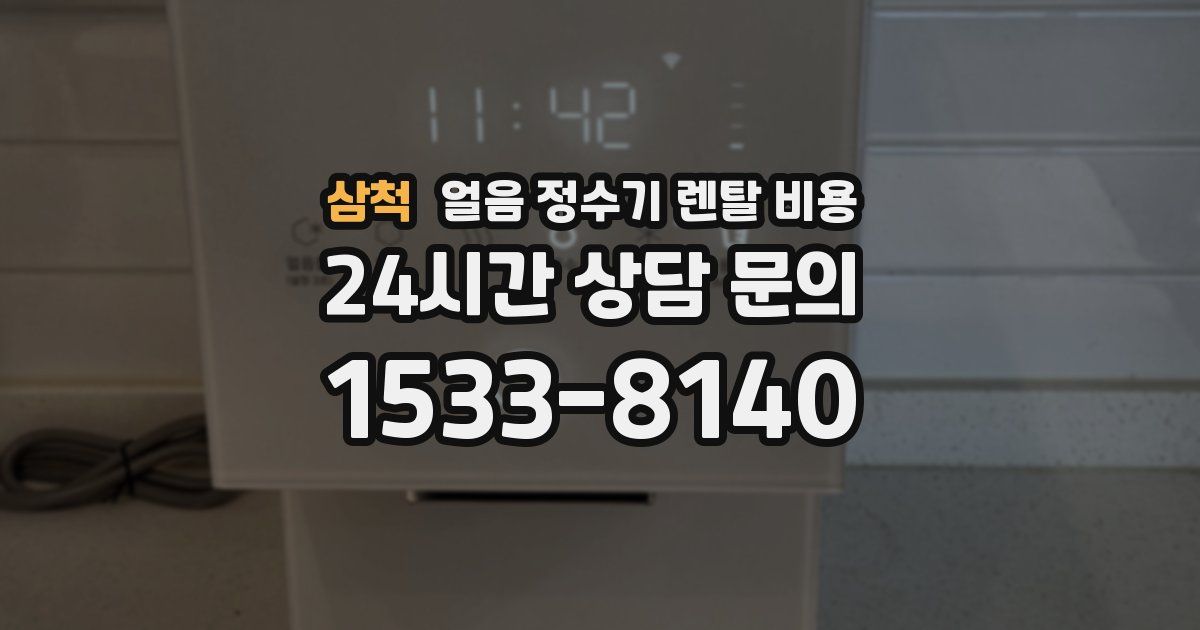 삼척 얼음 정수기 렌탈 비용