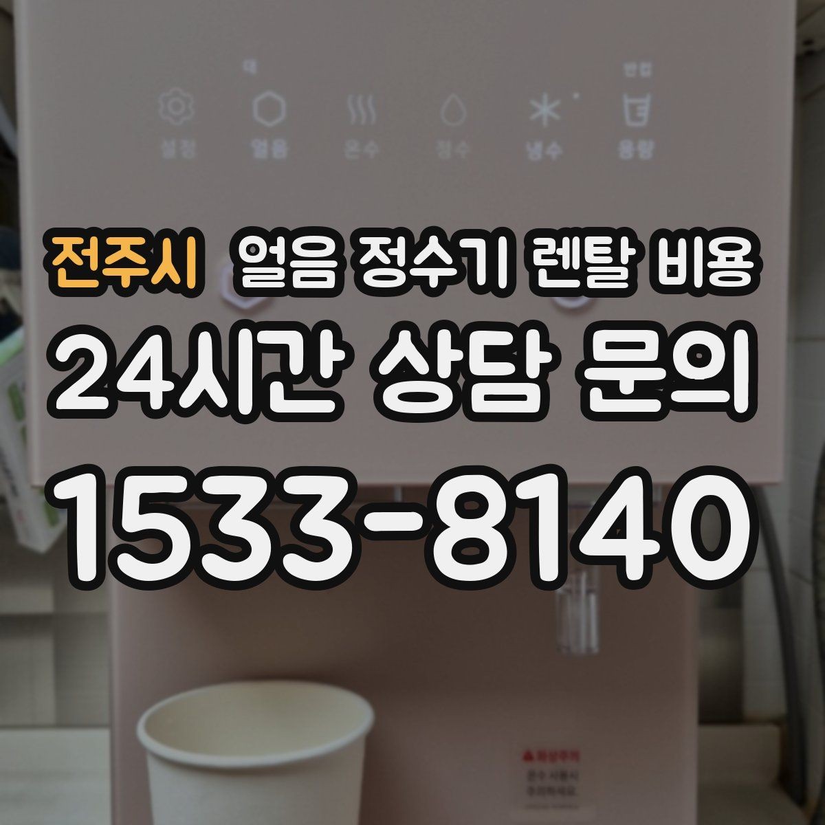 전주시 얼음 정수기 렌탈 비용 물 맛에 영향을 주는 요소 정리