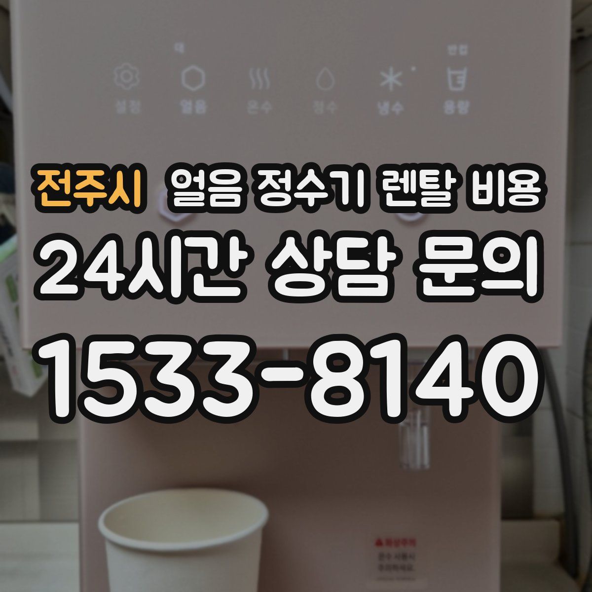 전주시 얼음 정수기 렌탈 비용