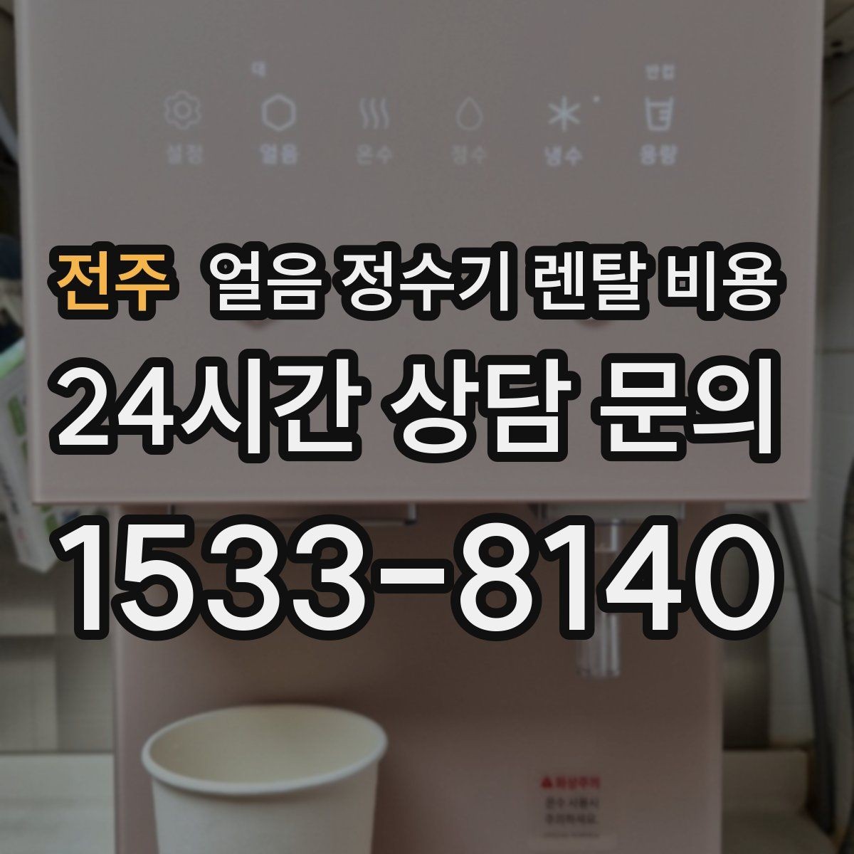 전주 얼음 정수기 렌탈 비용 첫 달 비용이 다른 이유