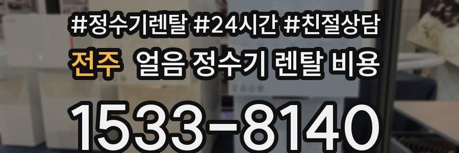 전주 얼음 정수기 렌탈 비용