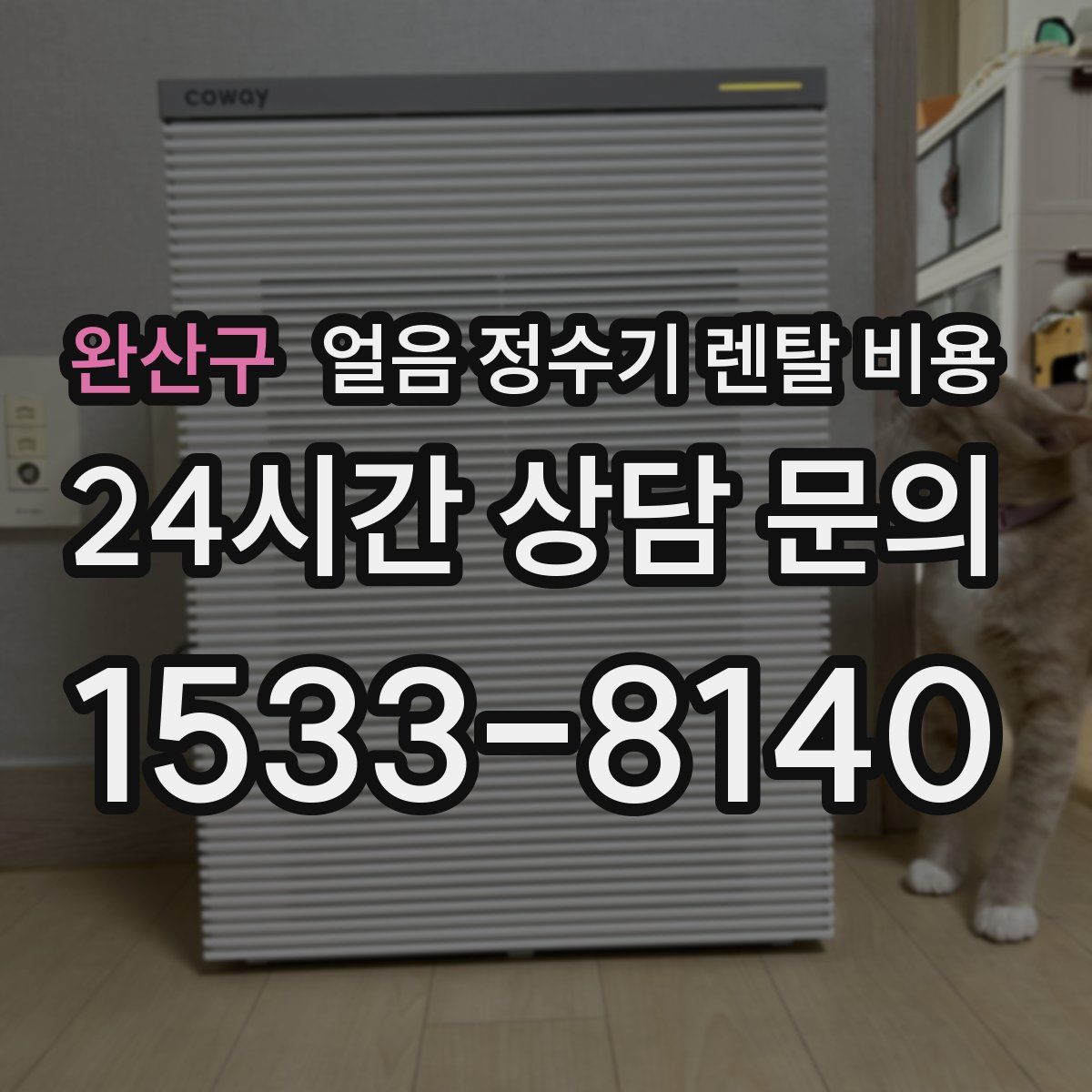 완산구 얼음 정수기 렌탈 비용