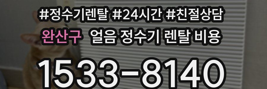 완산구 얼음 정수기 렌탈 비용