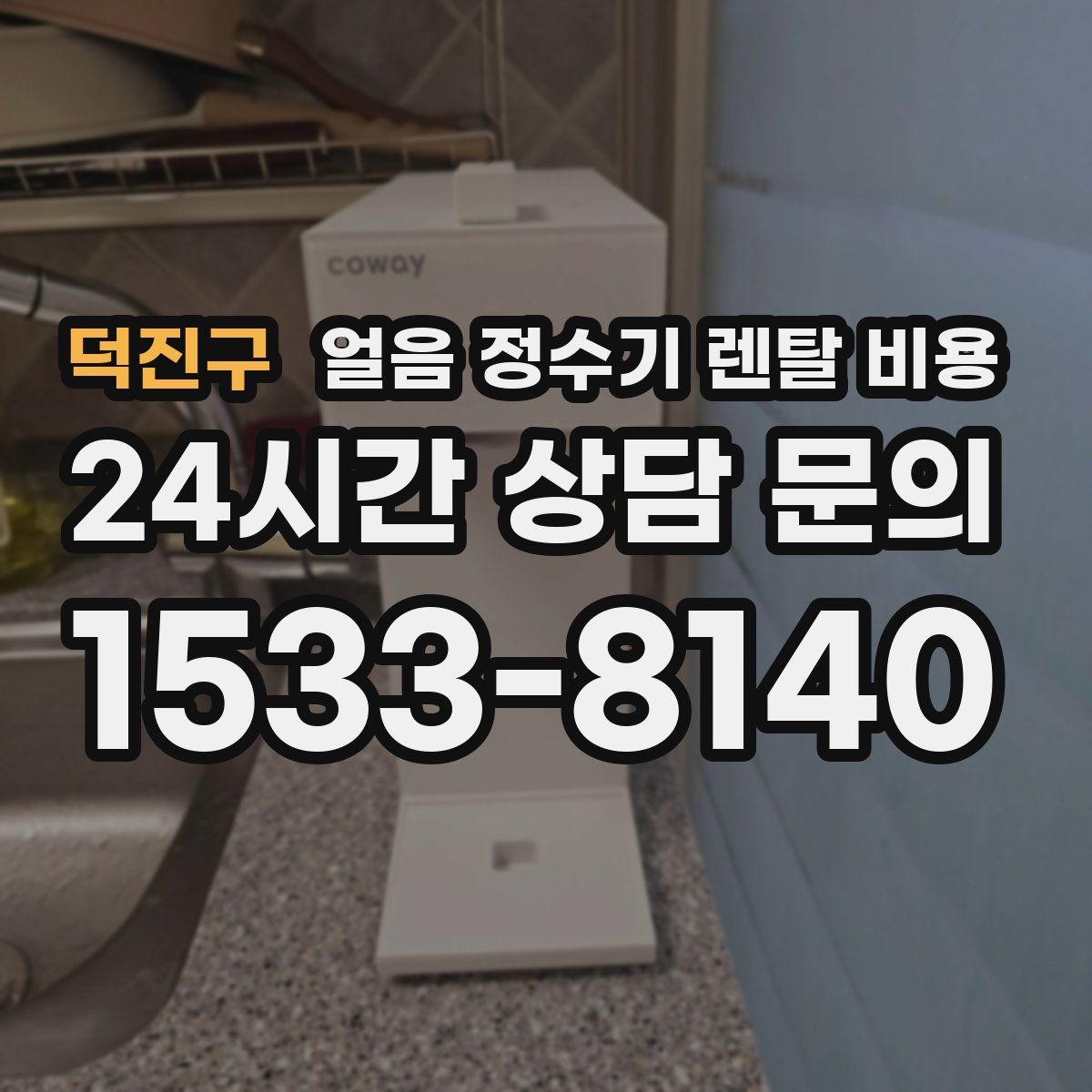 덕진구 얼음 정수기 렌탈 비용