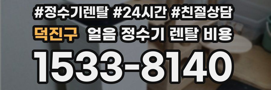 덕진구 얼음 정수기 렌탈 비용