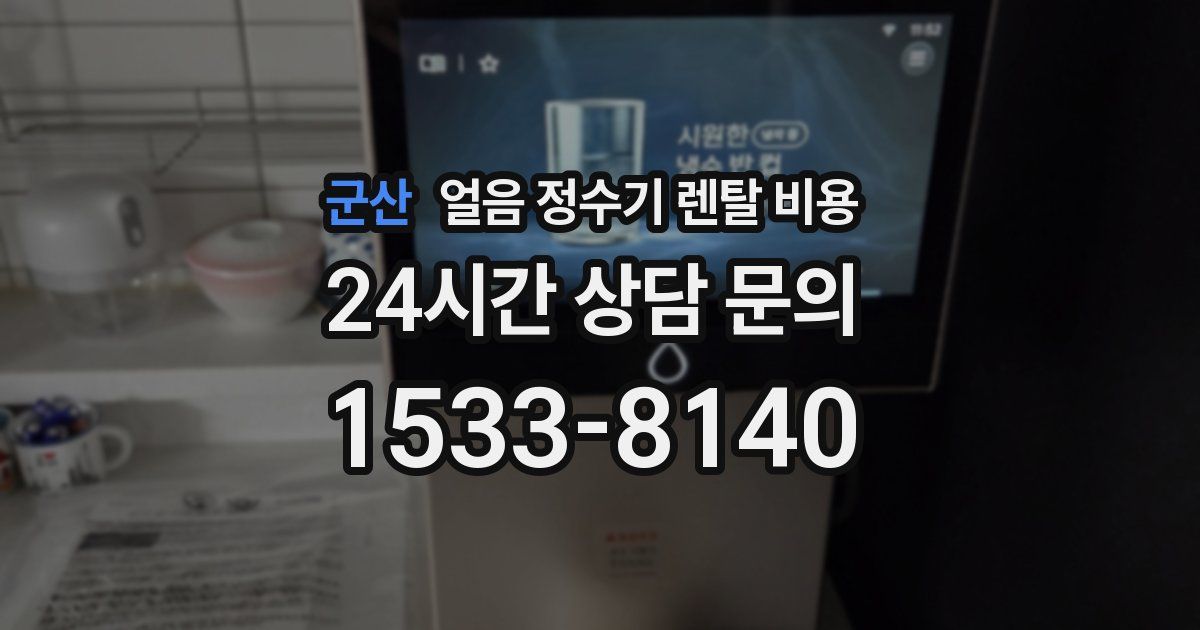 군산 얼음 정수기 렌탈 비용
