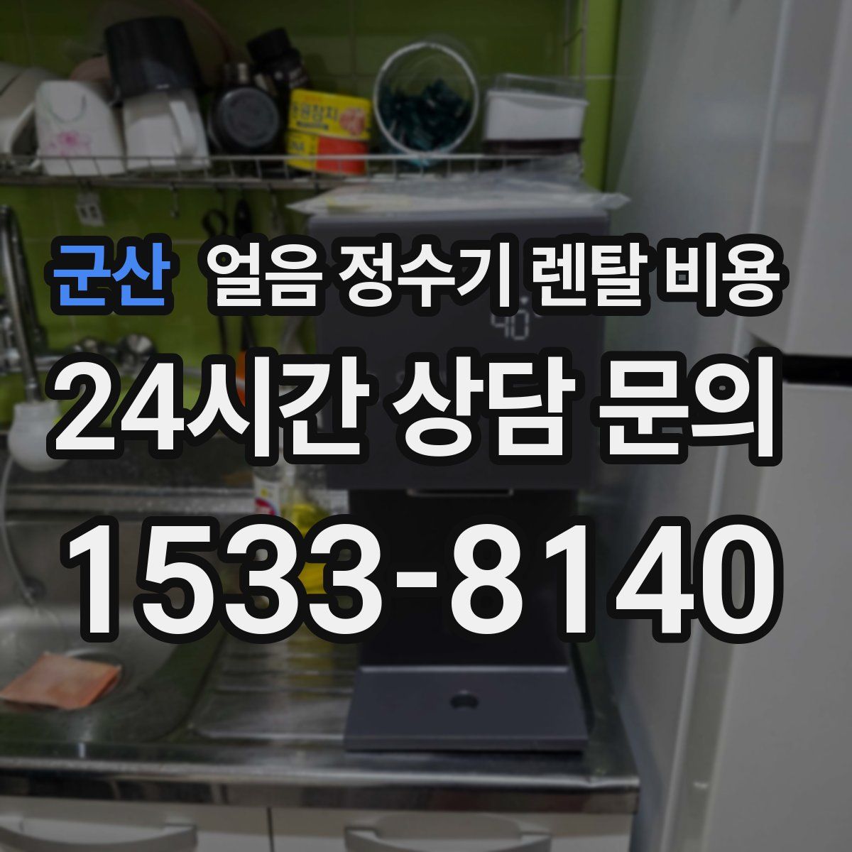 군산 얼음 정수기 렌탈 비용