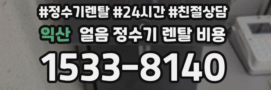 익산 얼음 정수기 렌탈 비용