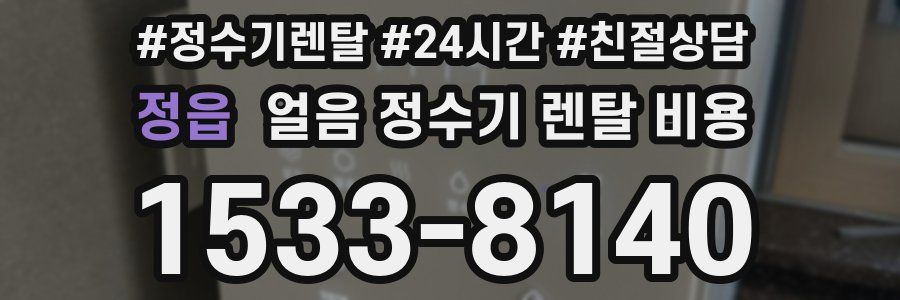 정읍 얼음 정수기 렌탈 비용