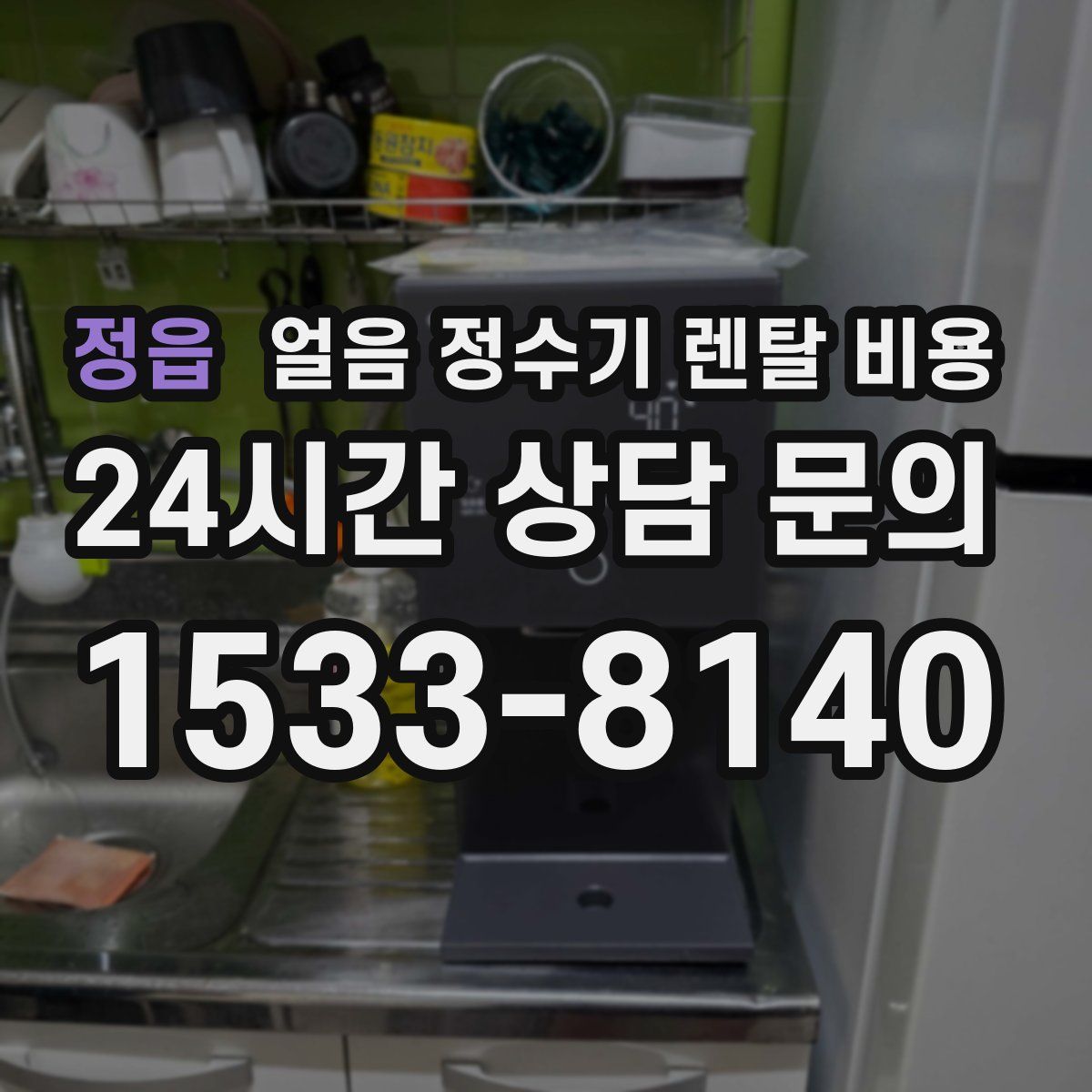 정읍 얼음 정수기 렌탈 비용