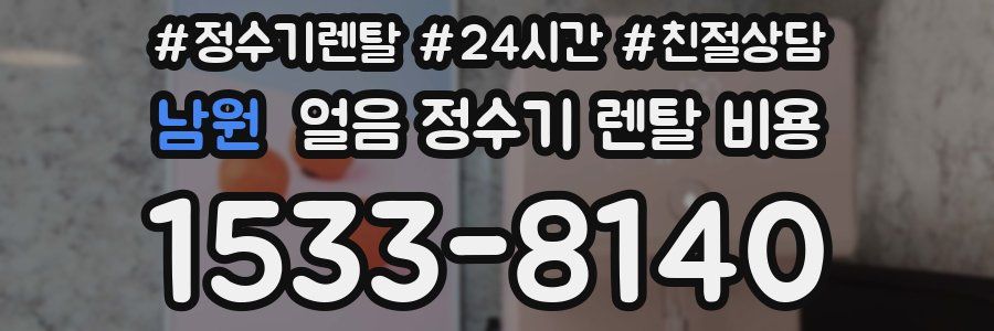 남원 얼음 정수기 렌탈 비용
