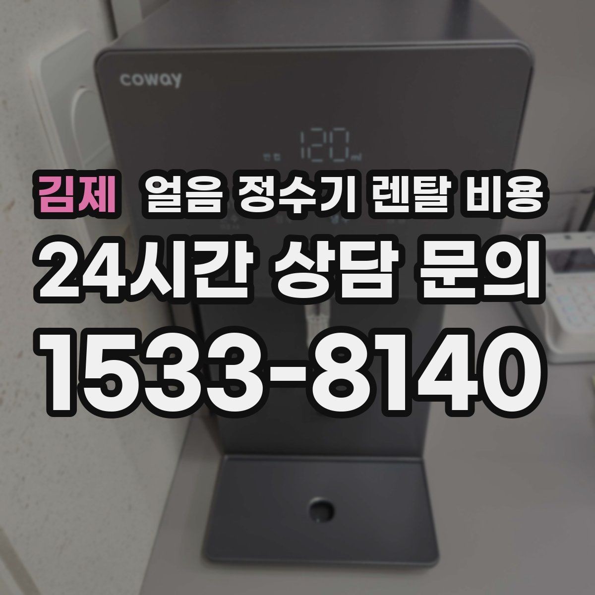 김제 얼음 정수기 렌탈 비용 싱크대형과 스탠드형 비교