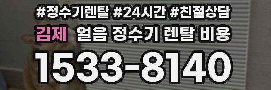 김제 얼음 정수기 렌탈 비용