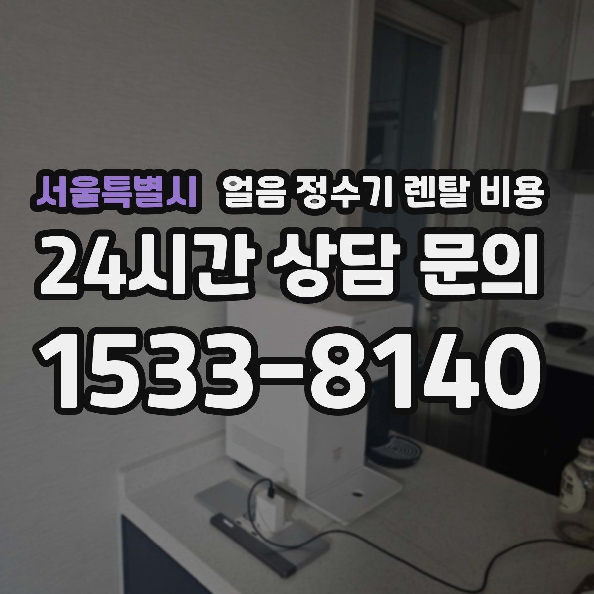 서울특별시 얼음 정수기 렌탈 비용 빌트인형이 필요한 경우 정리