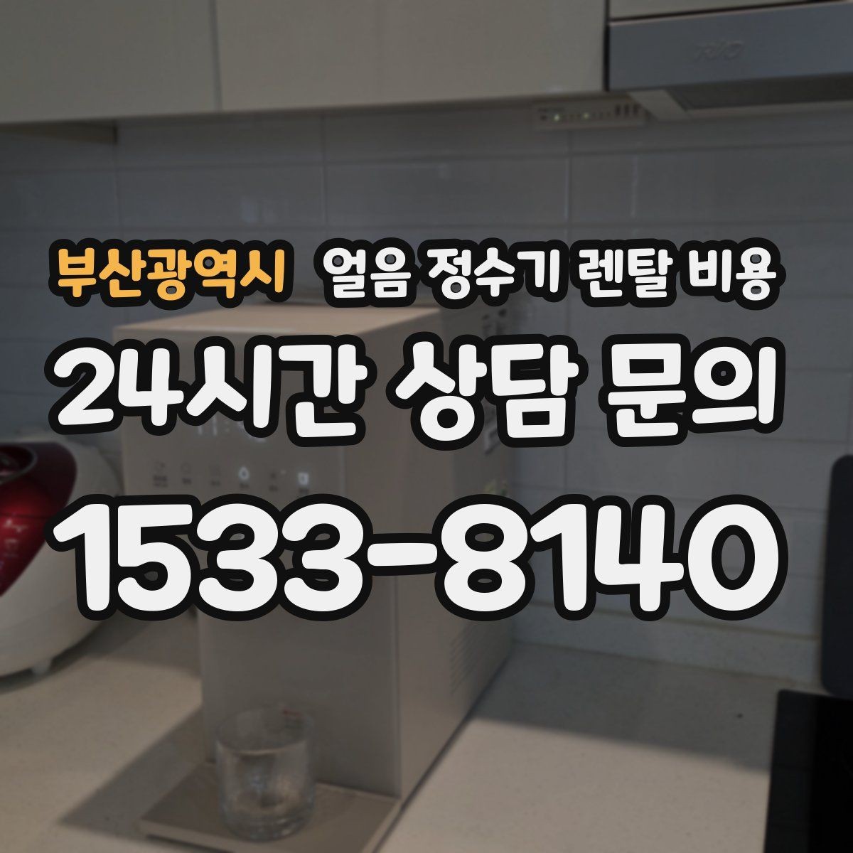 부산광역시 얼음 정수기 렌탈 비용 렌탈료가 저렴한 제품의 특징