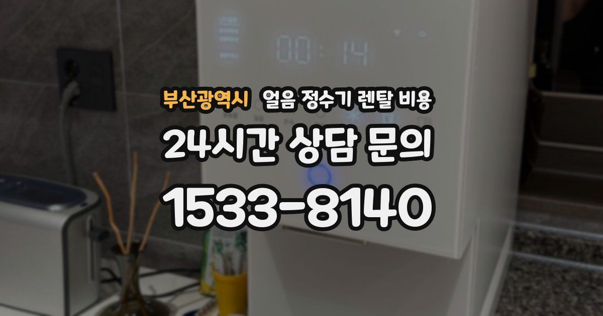 부산광역시 얼음 정수기 렌탈 비용