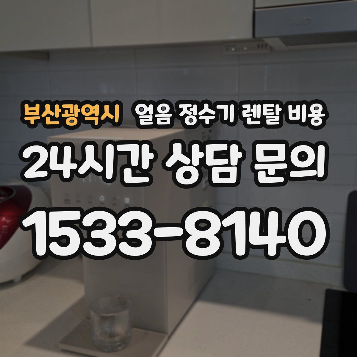 부산광역시 얼음 정수기 렌탈 비용