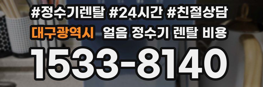 대구광역시 얼음 정수기 렌탈 비용