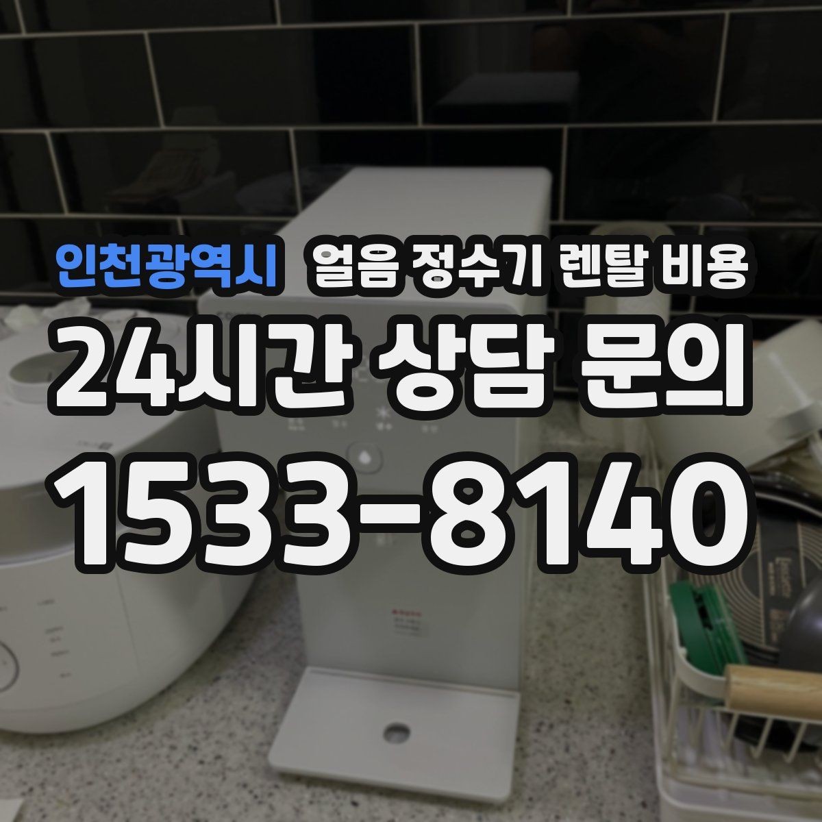 인천광역시 얼음 정수기 렌탈 비용 얼음 생성 속도가 중요한 이유