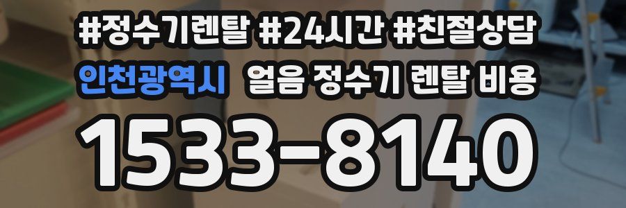 인천광역시 얼음 정수기 렌탈 비용