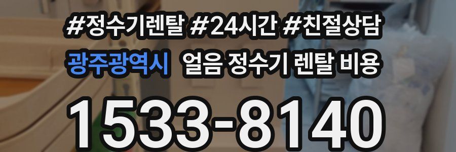 광주광역시 얼음 정수기 렌탈 비용