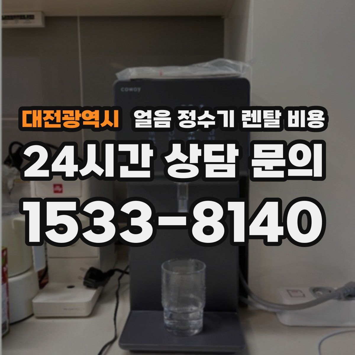 대전광역시 얼음 정수기 렌탈 비용