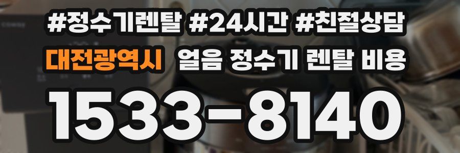 대전광역시 얼음 정수기 렌탈 비용