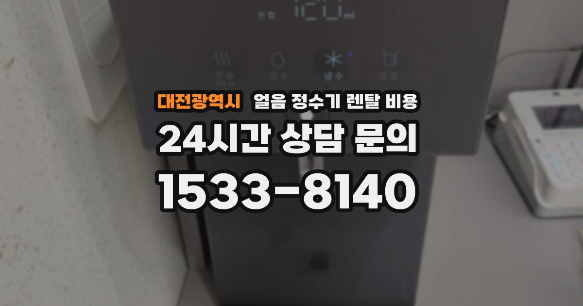 대전광역시 얼음 정수기 렌탈 비용