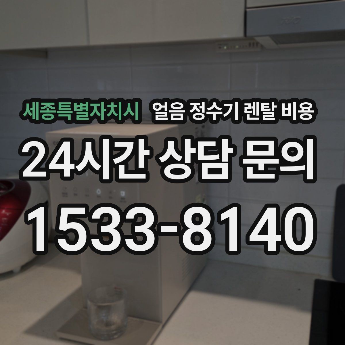 세종특별자치시 얼음 정수기 렌탈 비용 온수 기능 포함 여부 고민될 때
