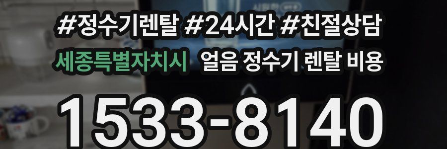 세종특별자치시 얼음 정수기 렌탈 비용