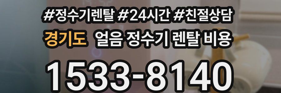 경기도 얼음 정수기 렌탈 비용