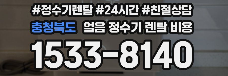 충청북도 얼음 정수기 렌탈 비용