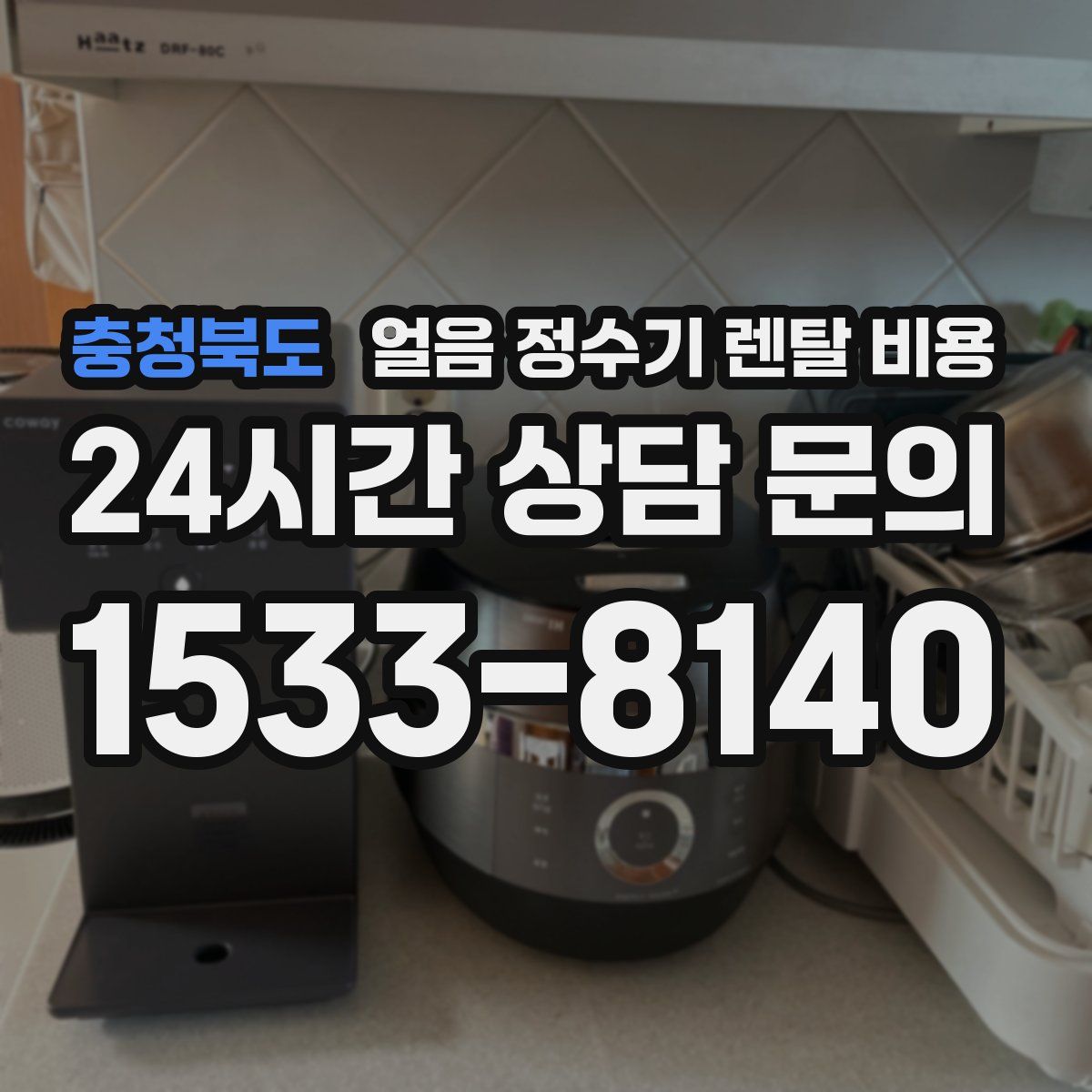 충청북도 얼음 정수기 렌탈 비용