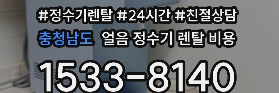 충청남도 얼음 정수기 렌탈 비용