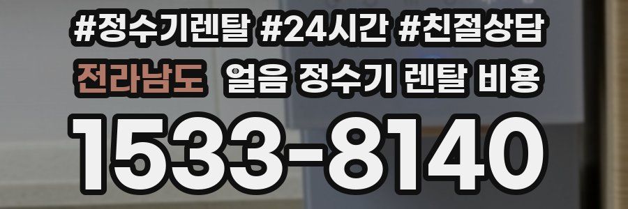 전라남도 얼음 정수기 렌탈 비용