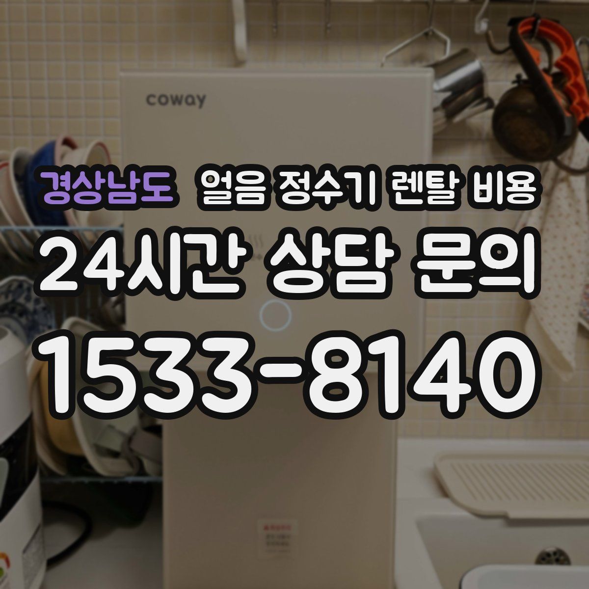 경상남도 얼음 정수기 렌탈 비용