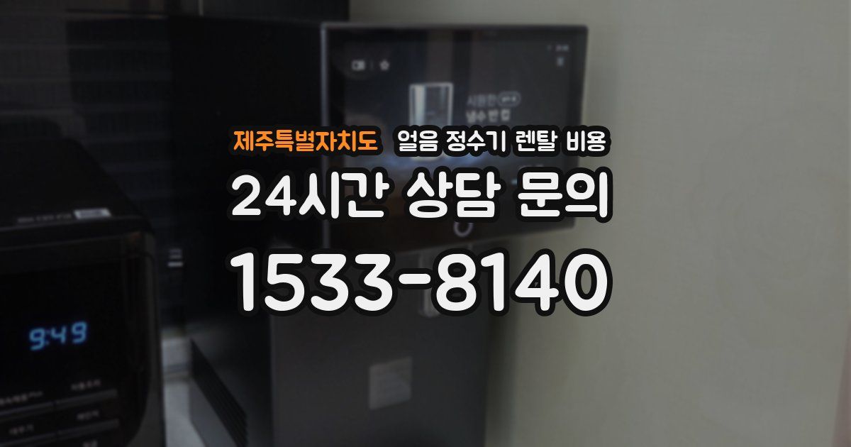 제주특별자치도 얼음 정수기 렌탈 비용