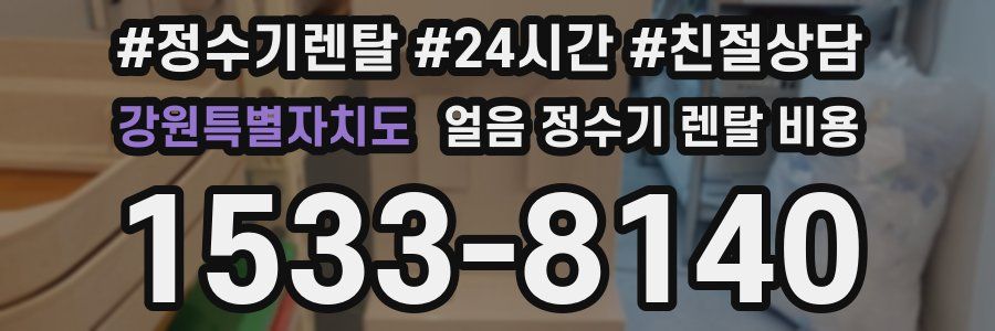 강원특별자치도 얼음 정수기 렌탈 비용