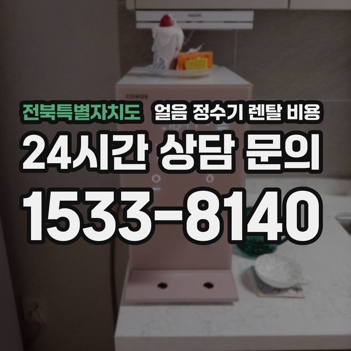 전북특별자치도 얼음 정수기 렌탈 비용 설치비 포함 여부 꼭 확인하기