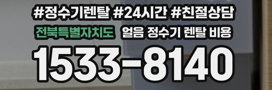 전북특별자치도 얼음 정수기 렌탈 비용