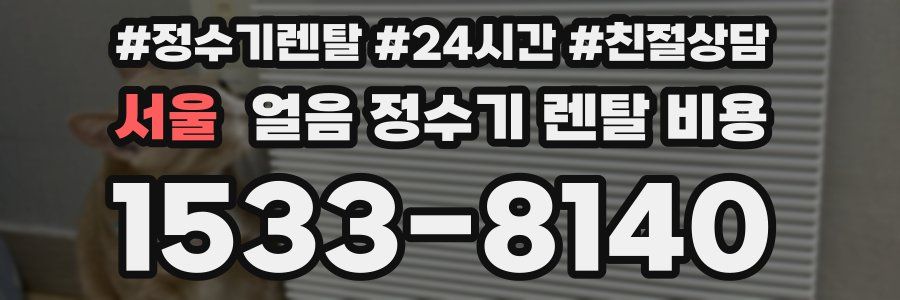 서울 얼음 정수기 렌탈 비용